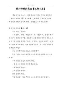 教师节致辞发言【汇集5篇】