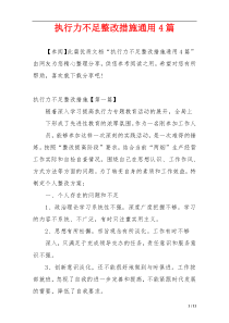 执行力不足整改措施通用4篇