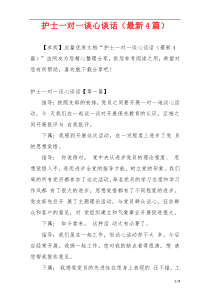 护士一对一谈心谈话（最新4篇）