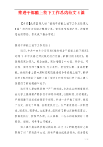 推进干部能上能下工作总结范文4篇