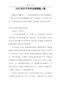 2023校长开学讲话稿精编4篇