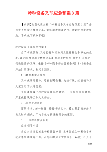 特种设备叉车应急预案3篇