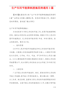 生产车间节能降耗措施范例通用3篇