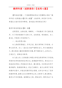 教师年度（述职报告）【实用4篇】