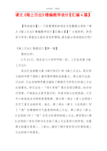 课文《海上日出》精编教学设计【汇编4篇】