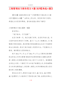工程管理实习报告范文9篇(实用【热选4篇】
