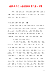 部队优秀政治教育教案【汇集4篇】