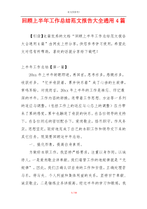 回顾上半年工作总结范文报告大全通用4篇