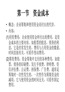 财务管理--资金成本（PPT 33）