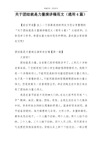 关于团结就是力量演讲稿范文（通用4篇）