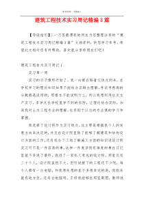 建筑工程技术实习周记精编3篇