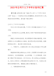 2023年公司个人下半年计划书汇聚