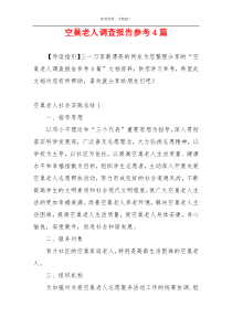 空巢老人调查报告参考4篇