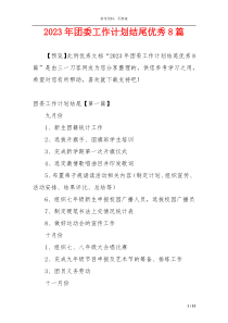 2023年团委工作计划结尾优秀8篇