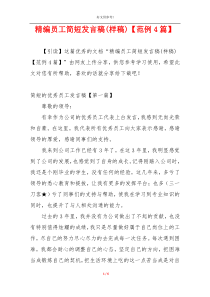 精编员工简短发言稿(样稿)【范例4篇】