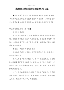 未来职业规划职业规划优秀4篇