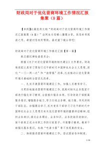 财政局对于优化营商环境工作情况汇报集聚（8篇）