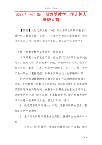 2023年三年级上册数学教学工作计划人教版4篇