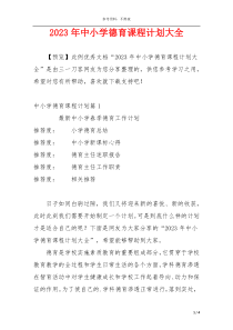 2023年中小学德育课程计划大全