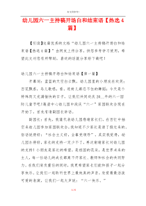 幼儿园六一主持稿开场白和结束语【热选4篇】