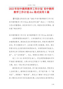 2023年初中教师教学工作计划 初中教师教学工作计划doc格式实用5篇