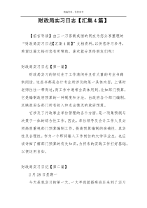 财政局实习日志【汇集4篇】