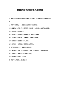 微型消防站考评与奖惩制度