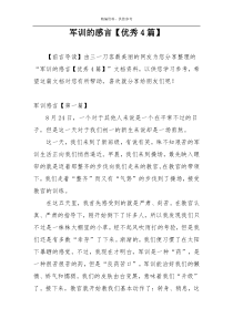 军训的感言【优秀4篇】