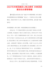 2023年共青团建团心得及感受 共青团团建活动后感想精编