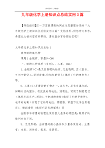 九年级化学上册知识点总结实用3篇