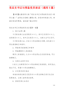 党总支书记与预备党员谈话（通用5篇）