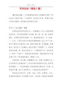 军训总结（精选5篇）