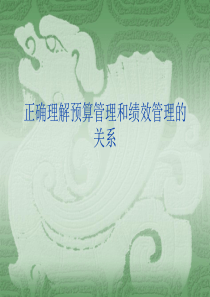 正确理解预算与绩效的关系