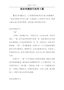 语言沟通技巧实用3篇