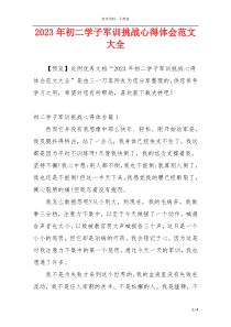 2023年初二学子军训挑战心得体会范文大全