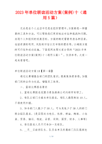 2023年单位联谊活动方案(案例)十（通用5篇）