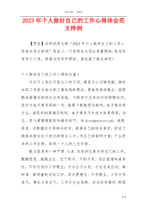 2023年个人做好自己的工作心得体会范文样例