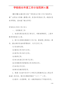 学校校长年度工作计划范例4篇