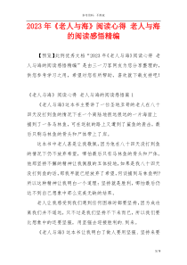 2023年《老人与海》阅读心得 老人与海的阅读感悟精编