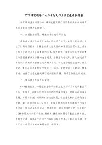 2023学校领导个人不作为乱作为自查报告供借鉴