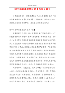 初中体育课教学反思【范例4篇】