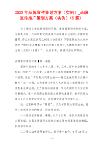 2023年品牌宣传策划方案（实例）_品牌宣传推广策划方案（实例）（5篇）