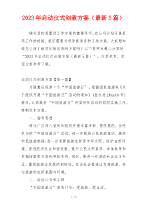 2023年启动仪式创意方案（最新5篇）