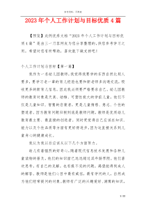 2023年个人工作计划与目标优质4篇