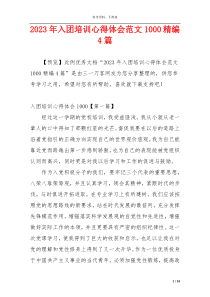 2023年入团培训心得体会范文1000精编4篇