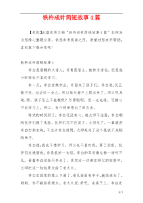 铁杵成针简短故事4篇