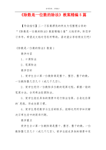 《除数是一位数的除法》教案精编5篇