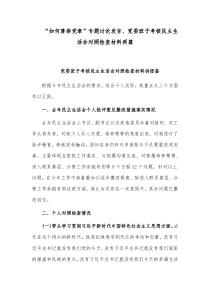 “如何尊崇党章”专题讨论发言、党委班子考核民主生活会对照检查材料两篇