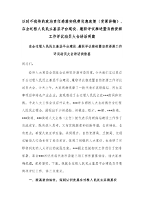 以时不我待的政治责任感落实税费优惠政策（党课讲稿）、在全过程人民民主基层平台建设、履职评议推进暨