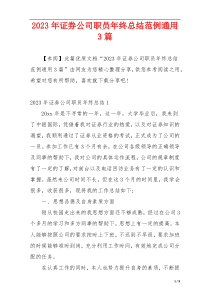 2023年证券公司职员年终总结范例通用3篇